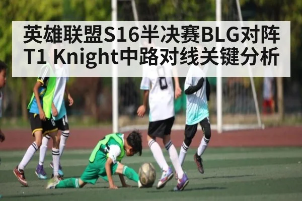 英雄联盟S16半决赛BLG对阵T1 Knight中路对线关键分析